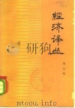 经济译丛  第9辑（1979 PDF版）