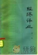 经济译丛  第1辑（1975 PDF版）