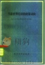 当前世界经济的政策动向（1982 PDF版）