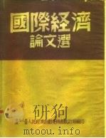 国际经济论文选（1950 PDF版）