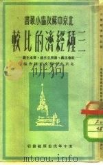三种经济的比较-社会主义、新民主主义、资本主义（1950 PDF版）