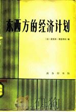 东西方的经济计划 1980 PDF电子版封面 4017·220 (美)博恩斯坦(M. Bornstein)编;朱泱译