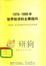 1976-1990年世界经济的主要趋向（1978 PDF版）