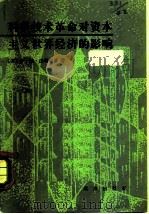 科学技术革命对资本主义世界经济的影响（1979 PDF版）