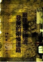 战役世界经济发展的两条道路  国际问题参考资料第7辑（1947 PDF版）