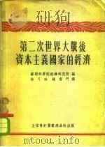 第二次世界大战后资本主义国家的经济 统计汇编 1954 PDF电子版封面 苏联科学院经济研究所编;徐可南,钱雪门译