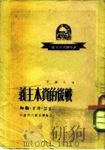 战后的资本主义  帝国主义的新阶级（1949 PDF版）