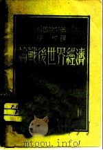 论战后世界经济（1948 PDF版）