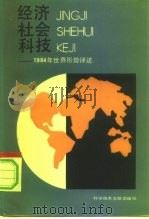 经济·社会·科技 1984年世界形势评述 1984 PDF电子版封面 17176·417 (美)布朗(brown,L.R.)著;贡光禹译