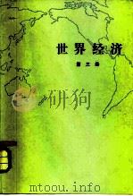 世界经济  第3册（1981 PDF版）