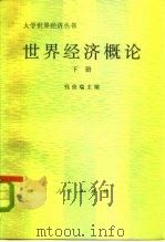 世界经济概论下册（1985年02月第1版 PDF版）