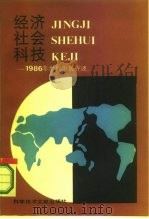 经济、社会、科技 1986年世界形势评述 1987 PDF电子版封面 17176·516 (美)布郎(Brown,L.R.)著;贡光禹,彭强译