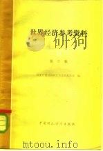 世界经济参考资料  第2集（1980 PDF版）