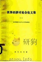 世界经济讨论会论文集  1（1978 PDF版）