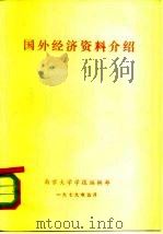 国外经济资料介绍（ PDF版）