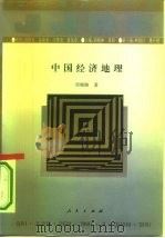 中国经济地理 1994 PDF电子版封面 7010017166 刘晓路著