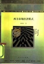 西方市场经济模式（1994 PDF版）