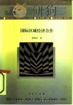 国际区域经济合作（1994 PDF版）
