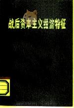 战后资本主义经济特征（1981 PDF版）