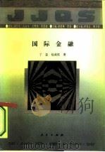 国际金融   1994  PDF电子版封面  7010018529  丁益，包成柱著 