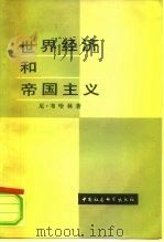世界经济和帝国主义（1983 PDF版）