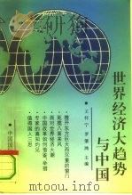 世界经济大趋势与中国（1993 PDF版）