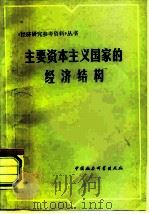 主要资本主义国家的经济结构（1981 PDF版）