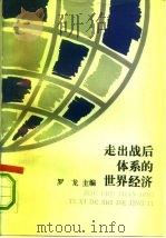走出战后体系的世界经济（1992 PDF版）