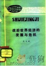 战后世界经济的发展与危机（1981 PDF版）
