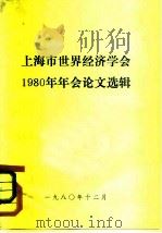 上海市世界经济学会  1980年年会论文选辑（1980 PDF版）