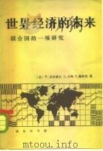 世界经济的未来联合国的一项研究（1982年11月第1版 PDF版）