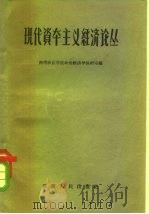 现代资本主义经济论丛（1957 PDF版）