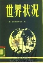世界状况  1984（1985 PDF版）