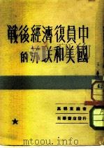 战后经济复员中的苏联和美国 1947 PDF电子版封面 高明宣编译