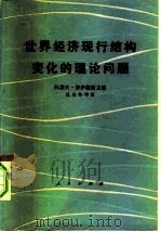 世界经济现行结构变化的理论问题（1984 PDF版）
