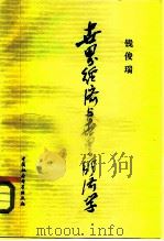 世界经济与世界经济学（1982 PDF版）