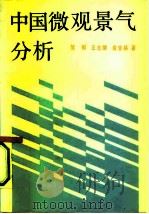 中国微观景气分析（1990 PDF版）