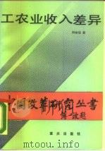 工农业收入差异（1990 PDF版）