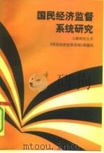 国民经济监督系统研究 1992 PDF电子版封面 7500515685 上海财经大学《国民经济监督系统》课题组编著