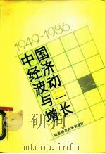 中国经济波动与增长  1949-1986（1988 PDF版）