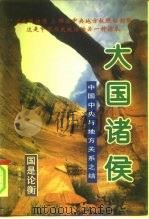 大国诸侯  中国中央与地方关系之结（1996 PDF版）