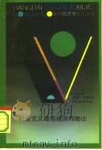 社会主义微观经济均衡论（1988 PDF版）