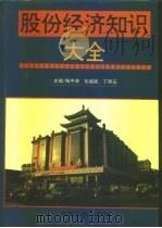 股份经济知识大全（1993 PDF版）