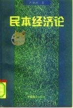 民本经济论 1996 PDF电子版封面 7504431710 严炳洲著