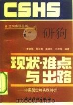 现状·难点与出路 中国股份制实践剖析 1993 PDF电子版封面 7800012255 李德伟等编著