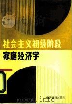 社会主义初级阶段家庭经济学（1989 PDF版）