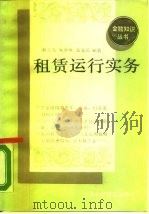 租赁运行实务（1989 PDF版）