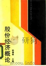 股份经济概论 1989 PDF电子版封面 7500506600 陈德维主编