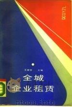 全城企业租赁（1988 PDF版）