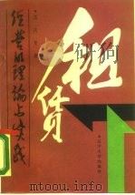 租赁经营的理论与实践（1987年12月第1版 PDF版）